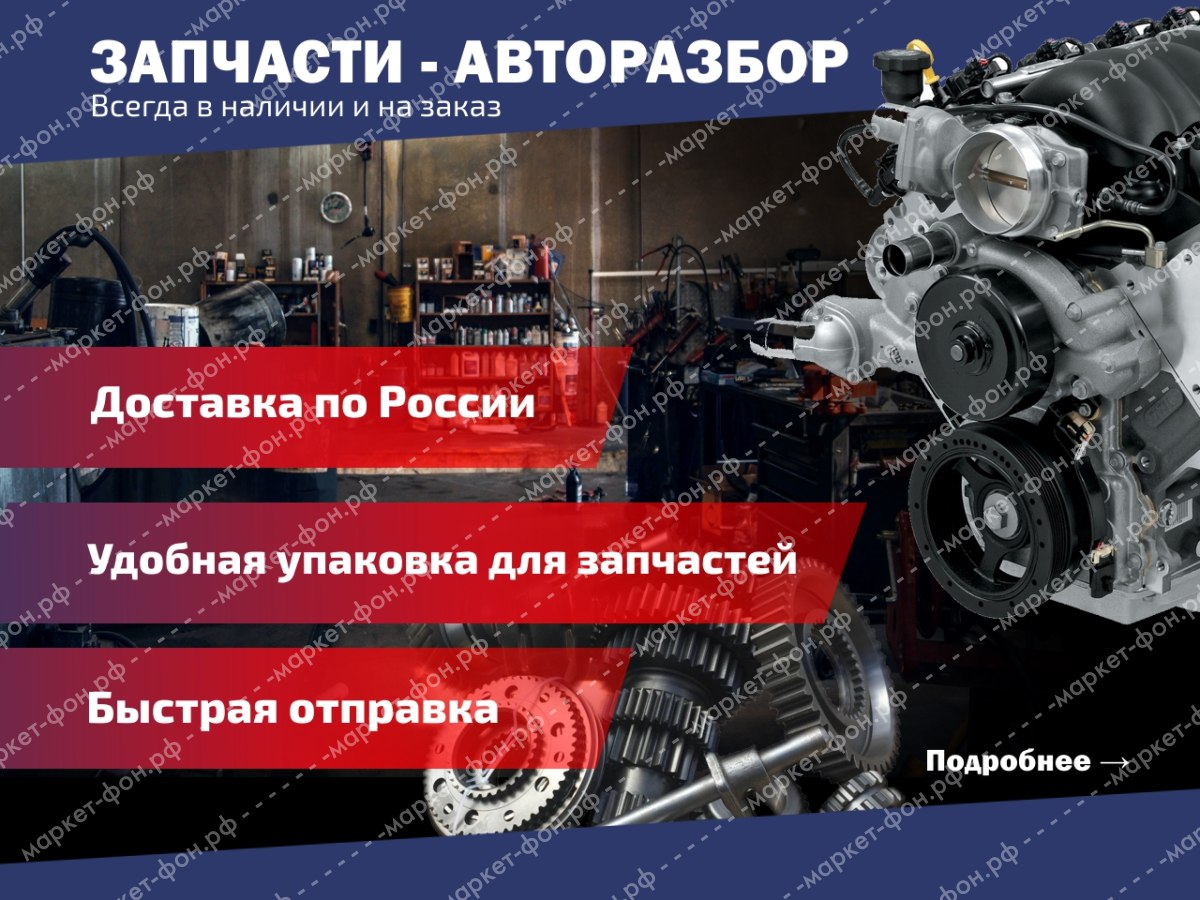 Инфографика для Авито объявлений на тему - Авторазбор — Баннер для магазина авито  avito - Заказать